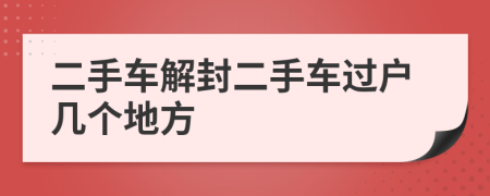 二手车解封二手车过户几个地方