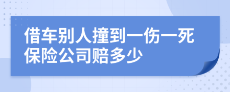 借车别人撞到一伤一死保险公司赔多少