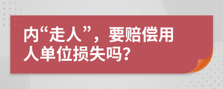 内“走人”，要赔偿用人单位损失吗？