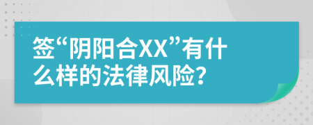 签“阴阳合XX”有什么样的法律风险？