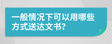 一般情况下可以用哪些方式送达文书？