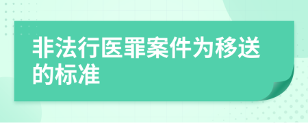 非法行医罪案件为移送的标准