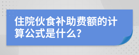 住院伙食补助费额的计算公式是什么？