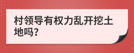 村领导有权力乱开挖土地吗？