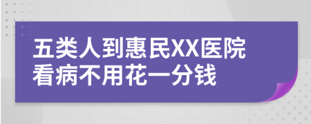 五类人到惠民XX医院看病不用花一分钱