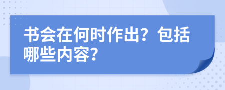 书会在何时作出？包括哪些内容？