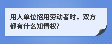 用人单位招用劳动者时，双方都有什么知情权？