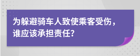 为躲避骑车人致使乘客受伤，谁应该承担责任？