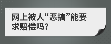 网上被人“恶搞”能要求赔偿吗？