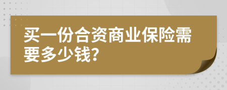 买一份合资商业保险需要多少钱？