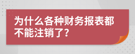 为什么各种财务报表都不能注销了？