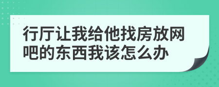 行厅让我给他找房放网吧的东西我该怎么办