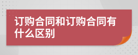 订购合同和订购合同有什么区别