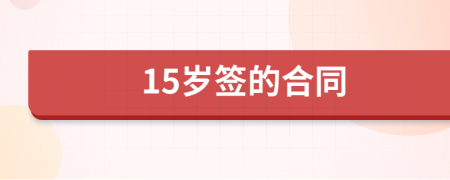 15岁签的合同