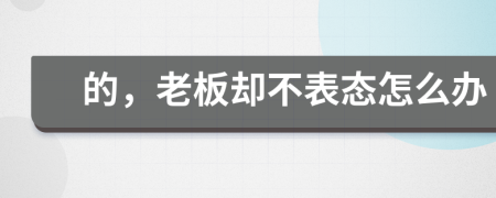 的，老板却不表态怎么办