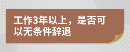 工作3年以上，是否可以无条件辞退