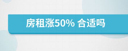 房租涨50% 合适吗