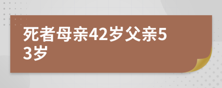 死者母亲42岁父亲53岁