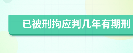 已被刑拘应判几年有期刑