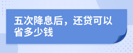 五次降息后，还贷可以省多少钱