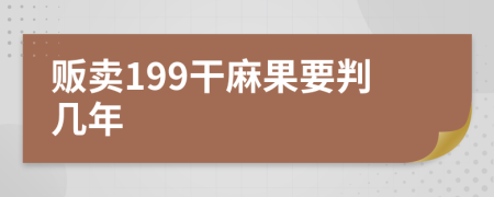 贩卖199干麻果要判几年