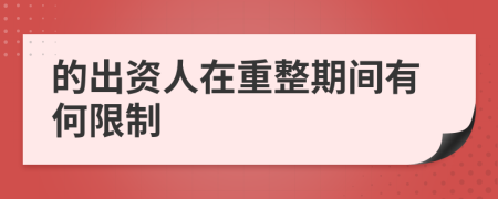 的出资人在重整期间有何限制