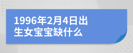 1996年2月4日出生女宝宝缺什么