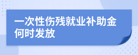 一次性伤残就业补助金何时发放