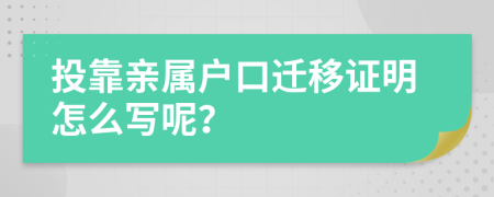 投靠亲属户口迁移证明怎么写呢？