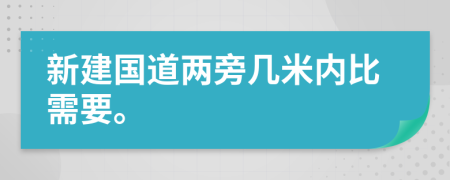 新建国道两旁几米内比需要。