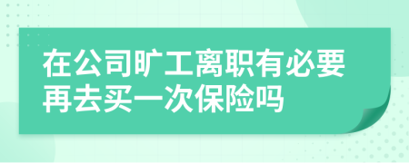 在公司旷工离职有必要再去买一次保险吗