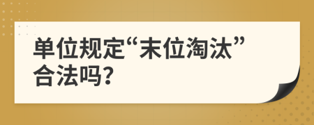 单位规定“末位淘汰”合法吗？