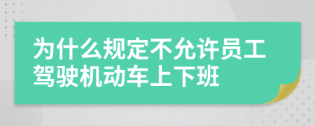 为什么规定不允许员工驾驶机动车上下班