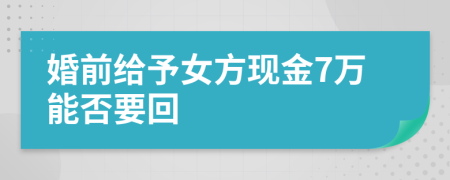 婚前给予女方现金7万能否要回