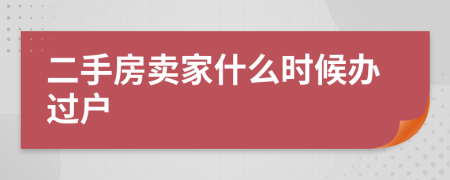 二手房卖家什么时候办过户