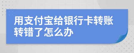 用支付宝给银行卡转账转错了怎么办