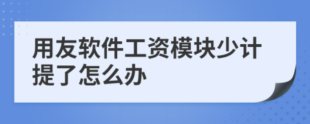 用友软件工资模块少计提了怎么办