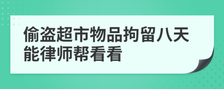 偷盗超市物品拘留八天能律师帮看看