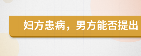 妇方患病，男方能否提出