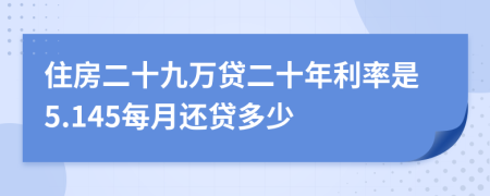 住房二十九万贷二十年利率是5.145每月还贷多少