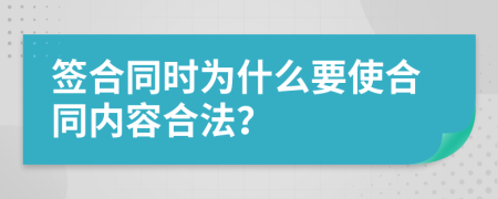 签合同时为什么要使合同内容合法？