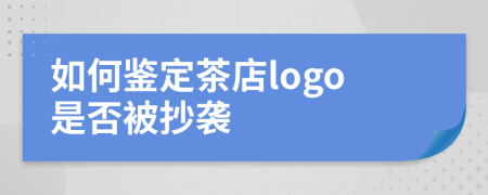 如何鉴定茶店logo是否被抄袭