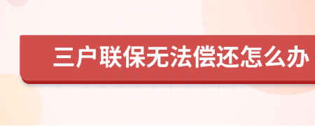 三户联保无法偿还怎么办