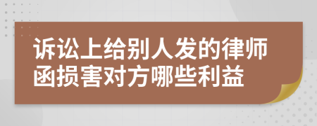 诉讼上给别人发的律师函损害对方哪些利益