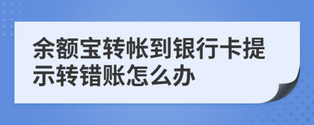 余额宝转帐到银行卡提示转错账怎么办