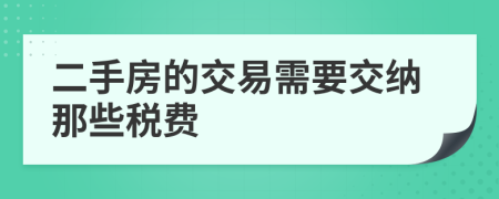 二手房的交易需要交纳那些税费