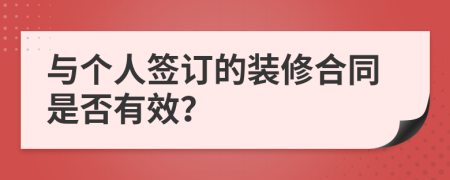 与个人签订的装修合同是否有效？