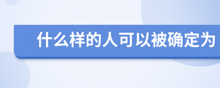 什么样的人可以被确定为