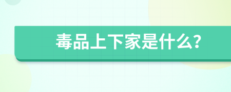 毒品上下家是什么？