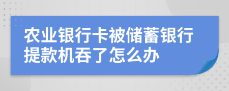 农业银行卡被储蓄银行提款机吞了怎么办